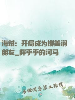 海贼：开局成为娜美澜朋友