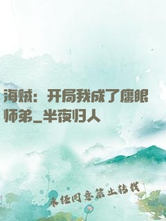 海贼：开局我成了鹰眼师弟
