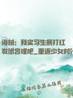 海贼：我实习生暴打红发很合理吧