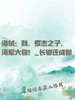 海贼：我，罗杰之子，海军大将！