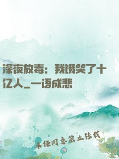 深夜放毒：我饿哭了十亿人