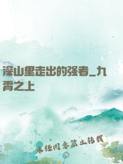 深山里走出的强者