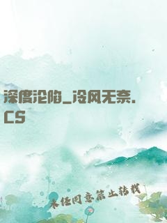 深度沦陷