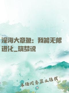 深海大章鱼：我能无限进化