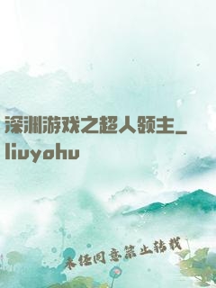 深渊游戏之超人领主