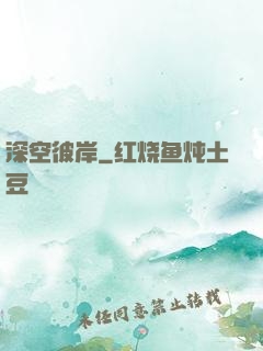 深空彼岸