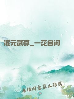 混元武尊