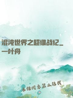混沌世界之超维战纪
