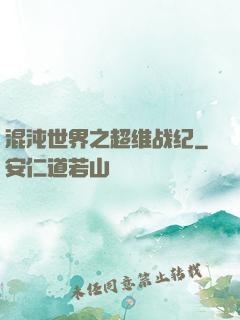 混沌世界之超维战纪