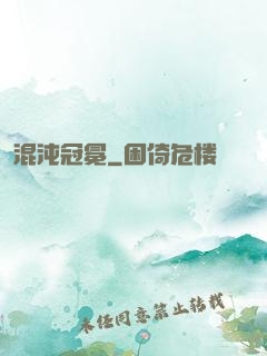 混沌冠冕