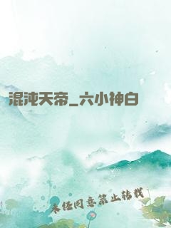混沌天帝