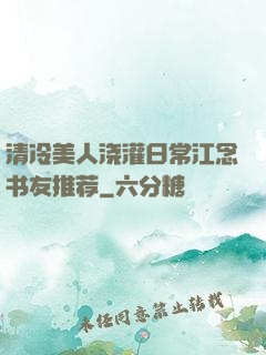 清冷美人浇灌日常江念书友推荐