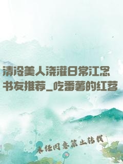 清冷美人浇灌日常江念书友推荐