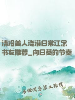 清冷美人浇灌日常江念书友推荐