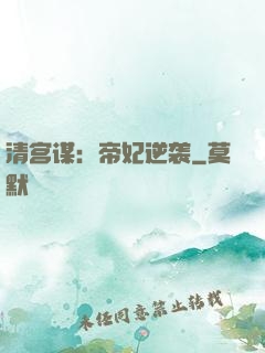 清宫谋：帝妃逆袭