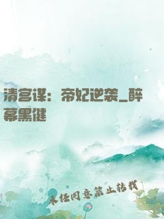 清宫谋：帝妃逆袭