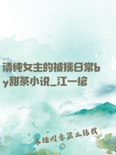 清纯女主的被擒日常by甜茶小说