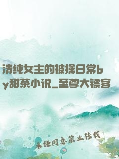 清纯女主的被擒日常by甜茶小说
