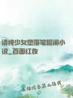 清纯少女堕落笔趣阁小说