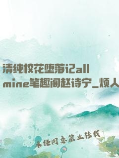 清纯校花堕落记allmine笔趣阁赵诗宁