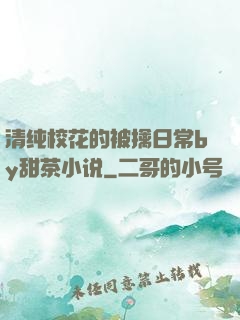 清纯校花的被擒日常by甜茶小说