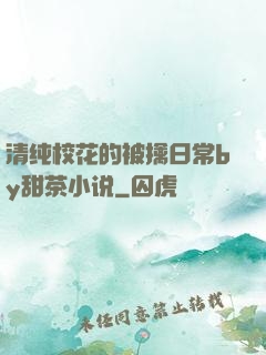 清纯校花的被擒日常by甜茶小说