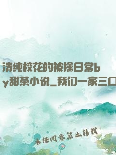 清纯校花的被擒日常by甜茶小说