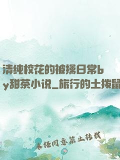 清纯校花的被擒日常by甜茶小说
