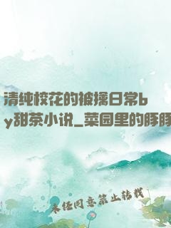 清纯校花的被擒日常by甜茶小说
