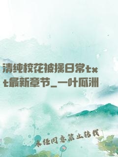 清纯校花被擒日常txt最新章节