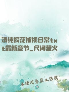 清纯校花被擒日常txt最新章节