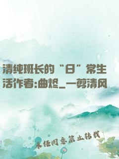 清纯班长的“日”常生活作者:曲烬