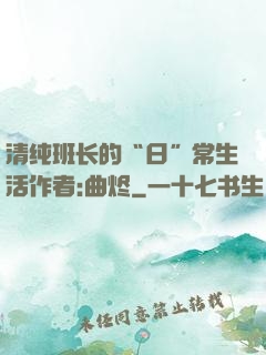清纯班长的“日”常生活作者:曲烬