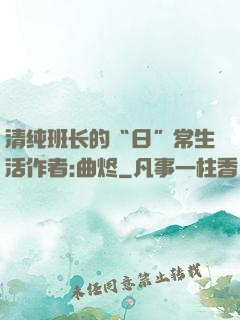 清纯班长的“日”常生活作者:曲烬