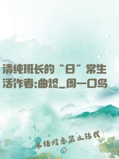 清纯班长的“日”常生活作者:曲烬