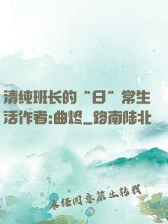 清纯班长的“日”常生活作者:曲烬