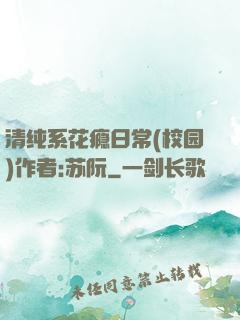 清纯系花瘾日常(校园)作者:苏阮