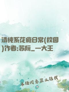 清纯系花瘾日常(校园)作者:苏阮