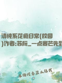 清纯系花瘾日常(校园)作者:苏阮