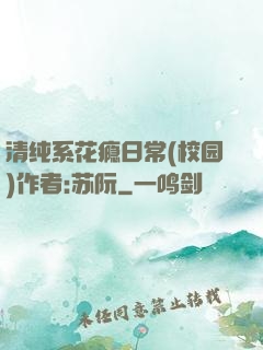 清纯系花瘾日常(校园)作者:苏阮