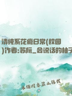 清纯系花瘾日常(校园)作者:苏阮