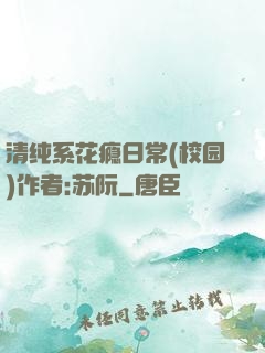 清纯系花瘾日常(校园)作者:苏阮