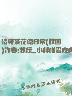 清纯系花瘾日常(校园)作者:苏阮