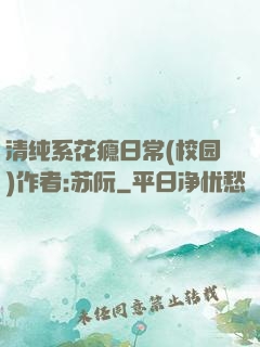 清纯系花瘾日常(校园)作者:苏阮