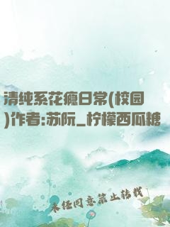 清纯系花瘾日常(校园)作者:苏阮