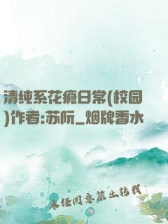 清纯系花瘾日常(校园)作者:苏阮