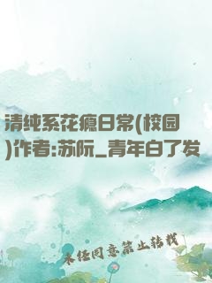 清纯系花瘾日常(校园)作者:苏阮