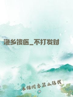 渔乡傻医