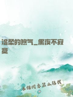 温柔的煞气