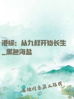 港综：从九叔开始长生